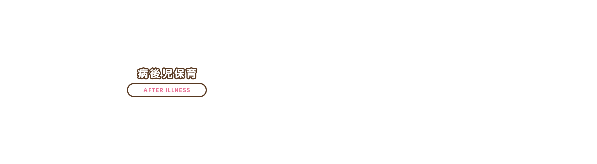 病後児保育