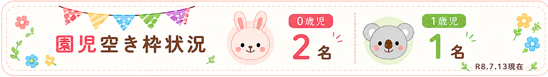 園児募集 R8.7.13