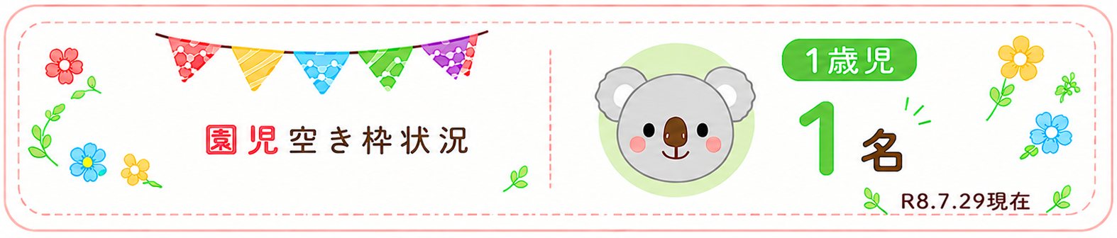 園児募集R8.7.29